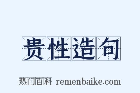 贵性造句是什么意思的图片